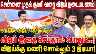 விஜய் நடைபயணம்! விஜய்க்கு மணி சொல்லும் 3 ஐடியா journalist mani interview tvk manadu vijay tvk vs dmk