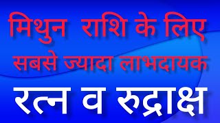 मिथुन लग्न वालों को सफलता के शिखर पर पहुँचाने वाले रत्न व रुद्राक्ष