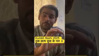 Kumbh Rashi वालों 2025 में  दुख ख़त्म आपके #astrology #sadesatti #Shani #Astrology #zodiac