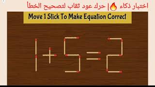 اختبار ذكاء 🔥| حرك عود ثقاب لتصحيح الخطأ2=1+5| move 1 Stick to correct