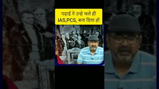 पढ़ाई ने उन्हे भले ही IAS PCS बना दिया हो। Avadh Ojha sir motivation speech #shorts