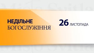 НЕДІЛЬНЕ БОГОСЛУЖІННЯ. 26.11.2023