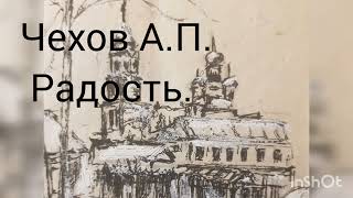 Чехов А.П. Радость. рассказ (рисунок И.Никифоровой)