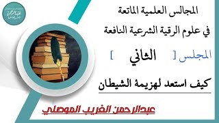 المجلس العلمي الثاني [ الاستعداد لهزيمة الشيطان ثم الإجابة على تساؤلاتكم ]