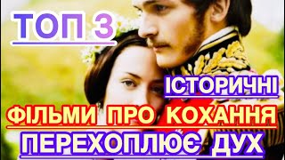 НАЙКРАЩІ ФІЛЬМИ ПРО КОХАННЯ ЯКІ ВАРТО ПОДИВИТИСЬ ВСІМ | НАЙКРАЩІ ФІЛЬМИ ПРО ЛЮБОВ | ФІЛЬМИ 2024 |