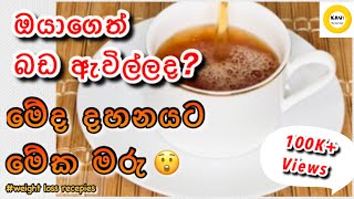 උදරයේ මේදය ස්වාභාවිකව දහනය කරගමු|මේකෙන් බඩ අඩුකරගමු😲| Natural Fat burner for burning belly fat