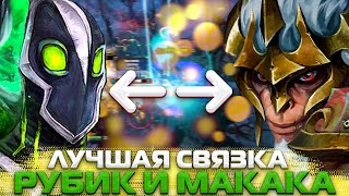 ТОП СВЯЗКА МЕТЫ МК + РУБИК ДОТА 2 | MONKEY KING + RUBICK DOTA 2