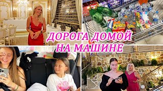 ВЛОГ: ТАНЦУЕМ СЕМЬЁЙ В РЕСТОРАНЕ! ЗАКУПАЕМСЯ ПРОДУКТАМИ! ДОРОГА ДОМОЙ В СПБ! ПРОТКНУЛИ КОЛЕСО!