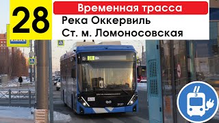 Троллейбус 28 "Река Оккервиль - ст. м. "Ломоносовская" (временная трасса)