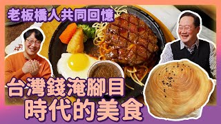 老板橋人約會牛排❤️政大日文人氣老師與台灣錢淹腳目的年代 | 人生飯館 | 胃酸人