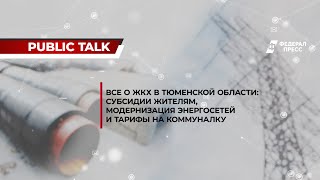 Все о ЖКХ в Тюменской области: разговор с Вячеславом Вахриным