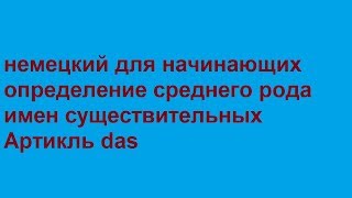 немецкий/определение среднего рода имен существительных