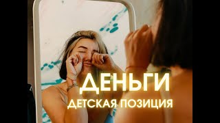 ДЕНЬГИ И ДЕТСКАЯ ПОЗИЦИЯ. почему нет денег на собственный комфорт и реализацию своих целей