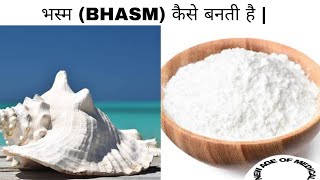 HOW BHASM IS MADE / आयुर्वेद मे भस्म कैसे बनती है मॉडर्न VS परंपरागत तरीका / #bams #आयुर्वेद #ayush