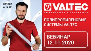 Полипропиленовые системы VALTEC - вебинар 12.11.2020