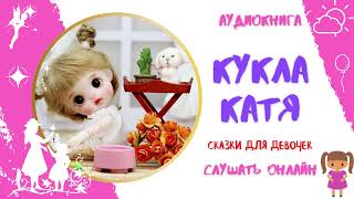 Аудиокнига Кукла Катя * Аудиокниги для детей * Аудиосказки для всех