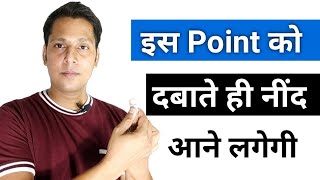 जब नींद ना आये तो ये Point दबाओ नींद आने लगेगी | Nind Aane Ke Upay | Insomnia Treatment in Hindi |