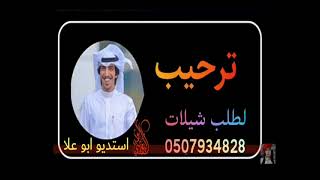 جديد خالد الشيله2022اطنخ  ترحيب بالضيوف الكرام مجانيه 🔥0507934828بدون حقوق