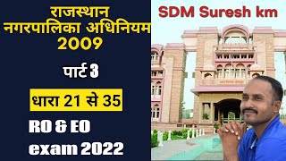 राजस्थान नगरपालिका अधिनियम 2009 नगरपालिका ईओ एग्जाम पार्ट 03