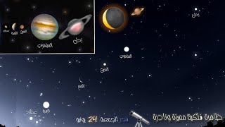 ظاهرة فلكية نادرة في فجر الجمعة 24 يونيو 2022 🔭🪐🌘