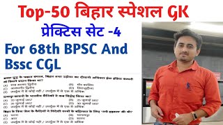 Top-50 Bihar Gk For 68th BPSC And Bssc CGL Tier-3 #bihar #bssc #bpsc #upsc