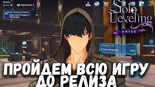 Пройдем всю игру до релиза Solo Leveling ARISE Часть 2 (Android Ios)