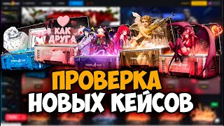 ПРОВЕРКА НОВЫХ КЕЙСОВ НА CASES4REAL! ДЕНЬ СВЯТОГО ВАЛЕНТИНА! ПРОМОКОД +15% CASE777