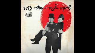 שייקה אופיר ואורי זוהר - התעשר