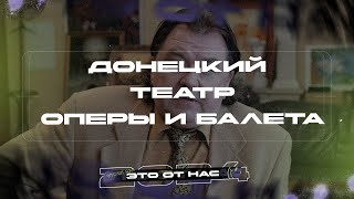 ДОНЕЦКИЙ ТЕАТР ОПЕРЫ И БАЛЕТА | ПИСАРЕВ О ТОМ, ЧЕРЕЗ ЧТО ПРИШЛОСЬ ПРОЙТИ