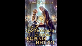 Аудиокнига Любовное Фэнтези #210