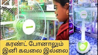 battary fan/கரண்ட் இல்லைனாலும் இந்த fan ஓடும்👌/12volt battery fan /juneleo fan/unboxing and review/