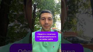 Оферта и политика конфиденциальности на моем сайте  #stosn24 #оферта #сайт