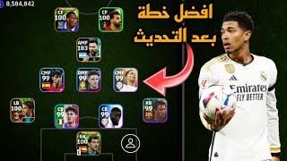 افضل 5 تشكيلات نادرة بعد التحديث 🔥 efootball mobile و خطة 4312 في بيس 2024 🌜