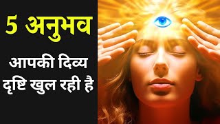 5 अनुभव आपकी दिव्य दृष्टि खुल रही है | Unlocking Your Divine Vision