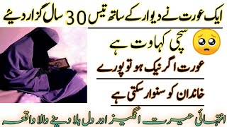 1 orat Ny 30 Saal diwaar k sath guzara diye | Heart Touching words | Very emotional video | Islamic