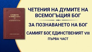 „Самият Бог, единственият VIII: Бог е източникът на живот за всички неща (II)“, Първа част