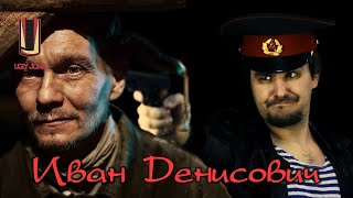 Треш обзор фильма Иван Денисович (2021) ... меняет профессию!