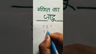 ganit ka jadu 2024 | गणित है या जादू#magic #kidsmath #viralmaths#mathsmagic#short #shortsvideo