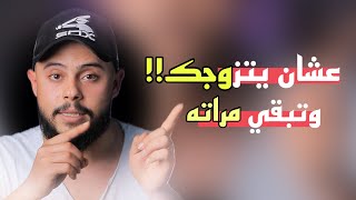 عشان يتزوجك وتبقي مراته || هقولك علي شويه حاجات لازم تعمليها مع الشخص اللي بتحبيه!!