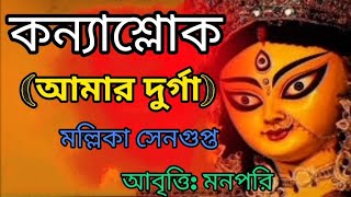 কন্যাশ্লোক ( আমার দুর্গা) কবিতা।। মল্লিকা সেনগুপ্ত।।আবৃত্তি মনপরি।।#Kanyaslok_Amar_Durga#MannPari