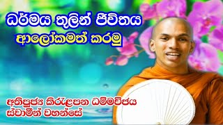 ධර්මය තුලින් ජීවිතය ආලෝකමත් කිරීම l Ven.Kirulapana Dhammawijaya Thero l Sadhdharma Yathra 2021