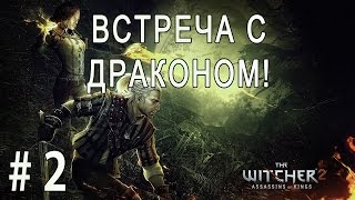 The Witcher 2: Assassins of Kings #2 - Встреча с драконом!