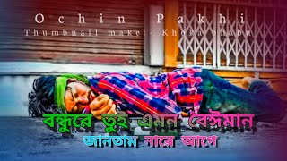 bondhu re tui amon beiman || বন্ধুরে তুই এমন বেঈমান @Pagolmon-786#kosto #dhokha #baul_gaan