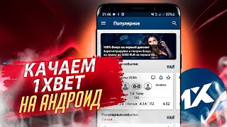 Скачать 1xBET. Скачать 1xBET на АНДРОИД. Скачать 1xBET на АНДРОИД по ссылке.