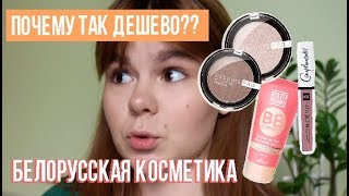 ЛУЧШАЯ БЕЛОРУССКАЯ КОСМЕТИКА! БЮДЖЕТНЫЕ НАХОДКИ.