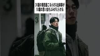 【辛口採点】青春18×2 君へと続く道』の評価は｜藤井道人×清原果耶【感想レビュー】#shorts