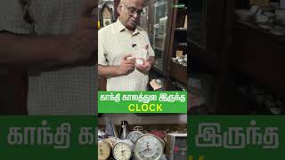 காந்தி காலத்துல இருந்த  CLOCK | #puthuyugamtv #oldisgold #shortsviral #shortsfeed