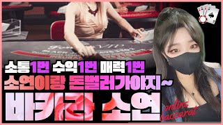 [바카라 실시간] 바카라 수익을 위한 확실한 게임 운영 #바카라 #바카라실시간 #온라인카지노