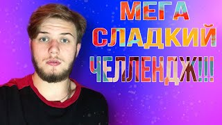 ПОПРОБУЙ не ЗАПИВАТЬ ЧЕЛЛЕНДЖ! СЛИШКОМ СЛАДКО!