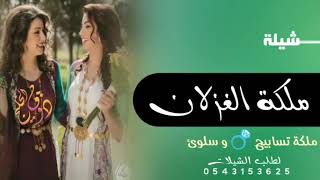 شيلة ملكة عقد قران 2021 ||  ملكة الغزلان || مدح تسابيح + سلوئ || #لطلب_الشيلات_0543153625